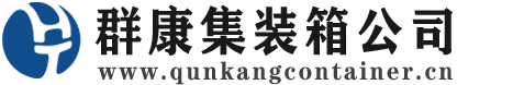 清水集装箱 - 清水二手集装箱 - 清水海运集装箱 - 群康集装箱服务公司